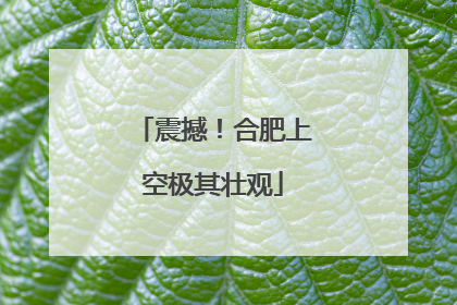 震撼！合肥上空极其壮观