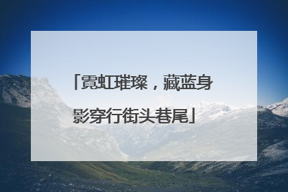 霓虹璀璨，藏蓝身影穿行街头巷尾