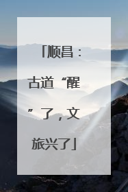 顺昌：古道“醒”了，文旅兴了