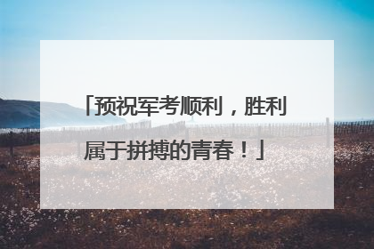 预祝军考顺利，胜利属于拼搏的青春！