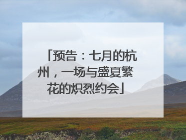 预告：七月的杭州，一场与盛夏繁花的炽烈约会