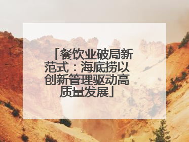 餐饮业破局新范式：海底捞以创新管理驱动高质量发展