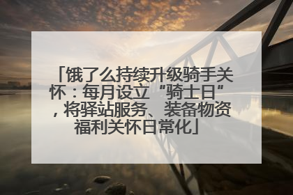 饿了么持续升级骑手关怀：每月设立“骑士日”，将驿站服务、装备物资福利关怀日常化