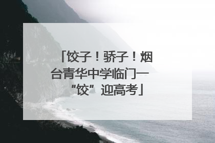 饺子！骄子！烟台青华中学临门一“饺”迎高考