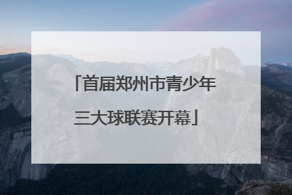 首届郑州市青少年三大球联赛开幕