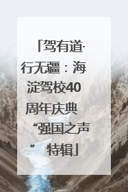 驾有道·行无疆：海淀驾校40周年庆典 “强国之声” 特辑