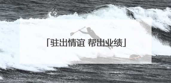 驻出情谊 帮出业绩