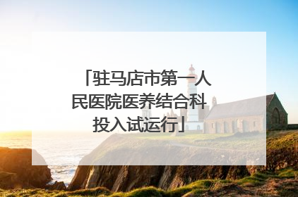 驻马店市第一人民医院医养结合科投入试运行