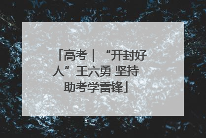 高考｜“开封好人”王六勇 坚持助考学雷锋