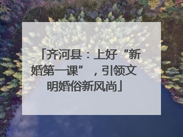 齐河县：上好“新婚第一课”，引领文明婚俗新风尚