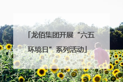 龙佰集团开展“六五环境日”系列活动