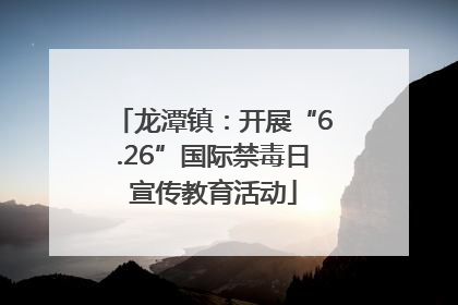 龙潭镇：开展“6.26”国际禁毒日宣传教育活动