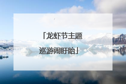 龙虾节主题巡游闹盱眙