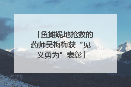 鱼摊跪地抢救的药师吴梅梅获“见义勇为”表彰