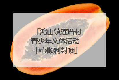 鸿山镇莲厝村青少年文体活动中心顺利封顶
