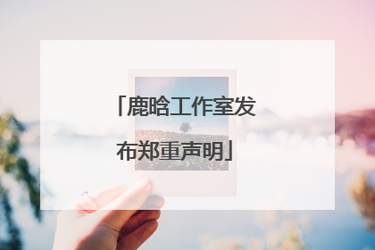 鹿晗工作室发布郑重声明