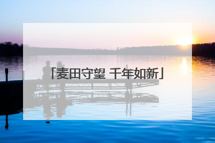 麦田守望 千年如新