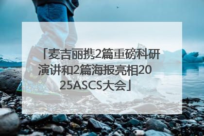 麦吉丽携2篇重磅科研演讲和2篇海报亮相2025ASCS大会