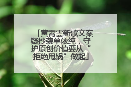 黄霄雲新歌文案疑抄袭单依纯，守护原创价值要从“拒绝甩锅”做起