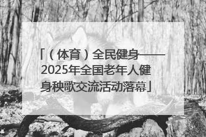 （体育）全民健身——2025年全国老年人健身秧歌交流活动落幕