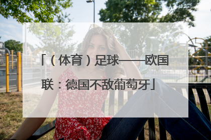 （体育）足球——欧国联：德国不敌葡萄牙