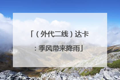 （外代二线）达卡：季风带来降雨