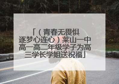 （青春无畏惧   逐梦心连心）莱山一中高一高二年级学子为高三学长学姐送祝福
