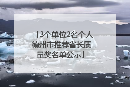 3个单位2名个人 德州市推荐省长质量奖名单公示