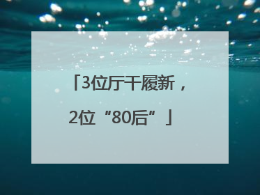 3位厅干履新，2位“80后”