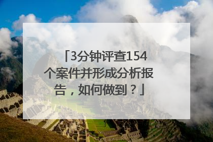 3分钟评查154个案件并形成分析报告，如何做到？