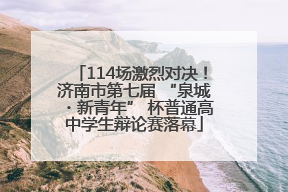 114场激烈对决！济南市第七届 “泉城・新青年” 杯普通高中学生辩论赛落幕