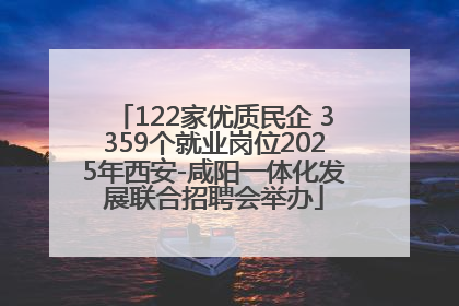 122家优质民企 3359个就业岗位2025年西安-咸阳一体化发展联合招聘会举办