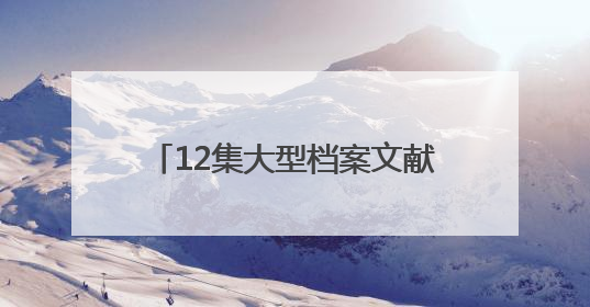 12集大型档案文献纪录片《“档”不住的记忆——聊城档案故事》将于近期播出