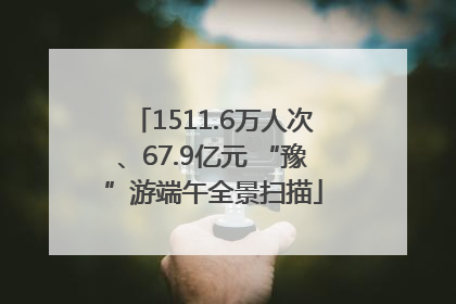 1511.6万人次、67.9亿元 “豫”游端午全景扫描