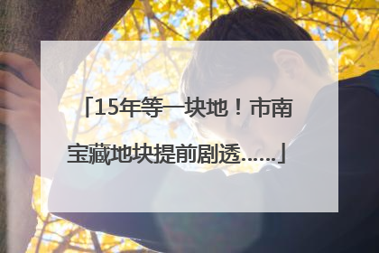 15年等一块地！市南宝藏地块提前剧透……