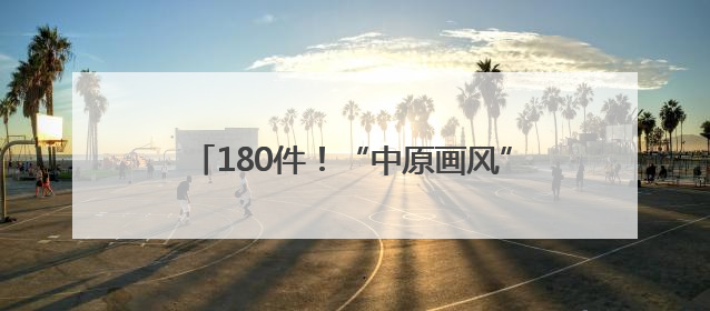 180件！“中原画风”跨越山河绽放雪域高原