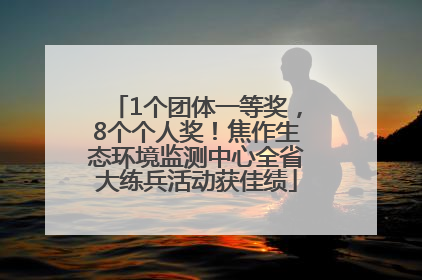 1个团体一等奖，8个个人奖！焦作生态环境监测中心全省大练兵活动获佳绩