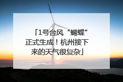 1号台风“蝴蝶”正式生成！杭州接下来的天气很复杂