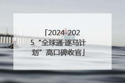 2024-2025“全球通·逐马计划”高口碑收官