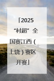 2025“村超”全国赛江西（上饶）赛区开赛
