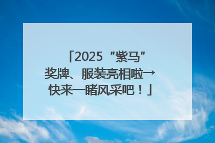 2025“紫马”奖牌、服装亮相啦→快来一睹风采吧！