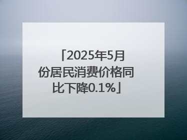 2025年5月份居民消费价格同比下降0.1%