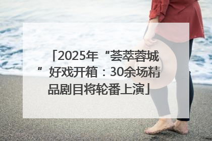 2025年“荟萃蓉城”好戏开箱：30余场精品剧目将轮番上演