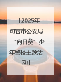 2025年句容市公安局“向日葵”少年警校主题活动