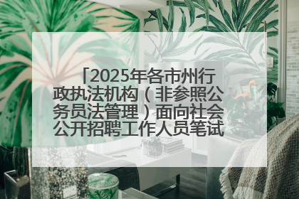 2025年各市州行政执法机构（非参照公务员法管理）面向社会公开招聘工作人员笔试加分人员公示