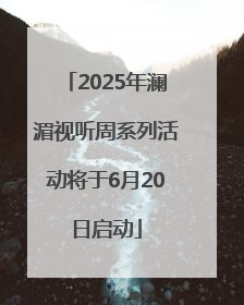 2025年澜湄视听周系列活动将于6月20日启动