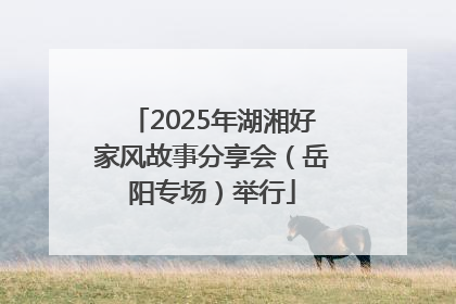 2025年湖湘好家风故事分享会（岳阳专场）举行