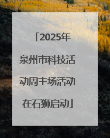 2025年泉州市科技活动周主场活动在石狮启动