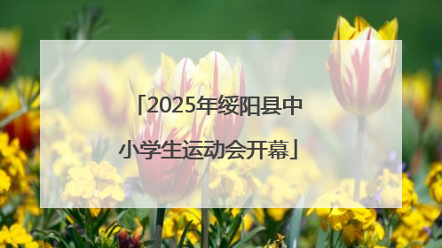 2025年绥阳县中小学生运动会开幕