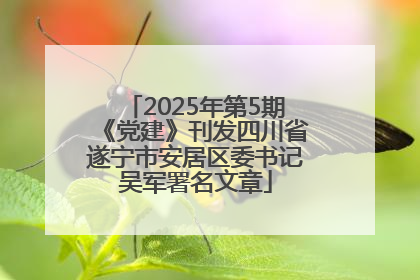 2025年第5期《党建》刊发四川省遂宁市安居区委书记吴军署名文章
